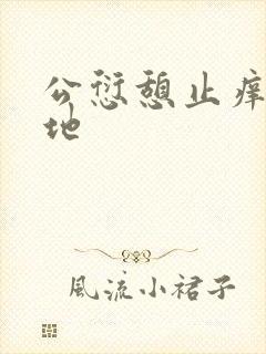 公愆憩止痒玉米地