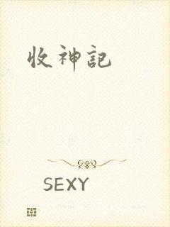 收神记