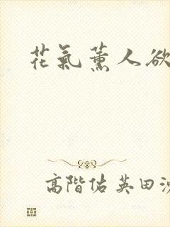 花气薰人欲破禅