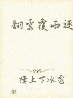 翻云覆雨逐艳曲