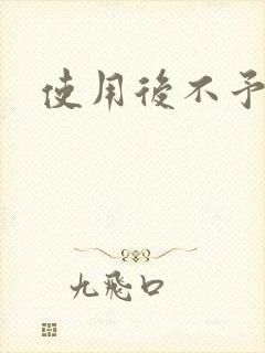 使用后不予退货