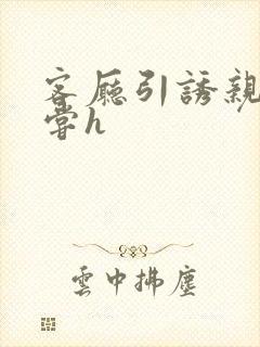 客厅引诱亲女乱尝h