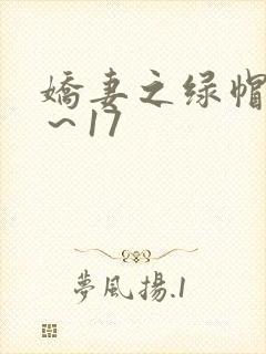 娇妻之绿帽癖1～17