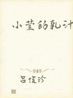 小莹的乳汁
