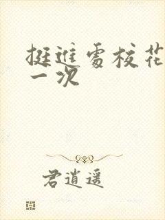 挺进处校花的第一次