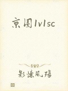 京圈1v1sc