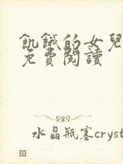 饥饿的女儿小说免费阅读