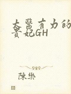 太医有力的撞着贵妃GH