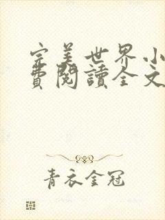 完美世界小说免费阅读全文