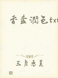 香奁润色txt