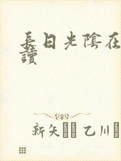 长日光阴在线阅读