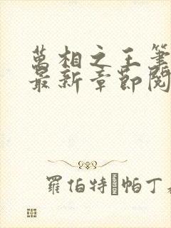 万相之王笔趣阁最新章节阅读