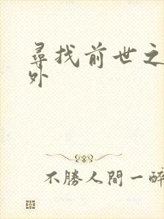 寻找前世之旅番外