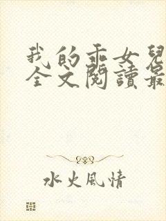 我的乖女儿小喜全文阅读最新章节阅读免费