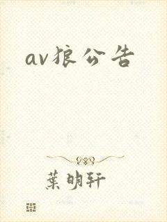av狼公告