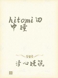 hitomi田中瞳