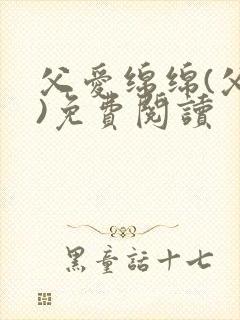 父爱绵绵(父女)免费阅读