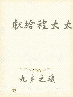 献给程太太