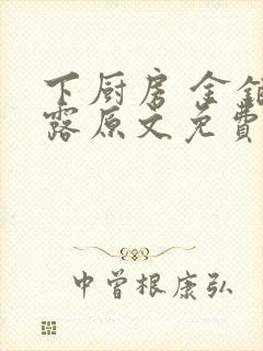 下厨房 金银花露原文免费读书