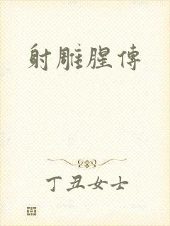 射雕腥传