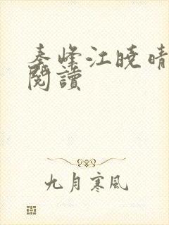 秦峰江晓晴免费阅读