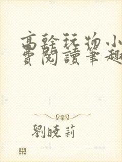 高干玩物小说免费阅读笔趣阁