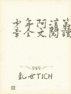 少年阿滨第13章全文阅读视频