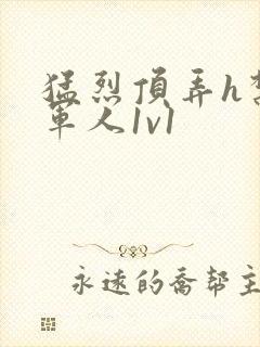 猛烈顶弄h禁欲军人1v1