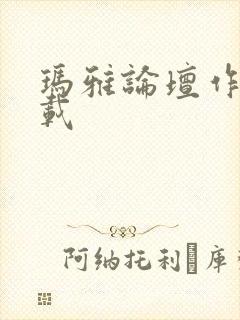 玛雅论坛作品转载