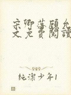 宋卿落顾允廷全文免费阅读