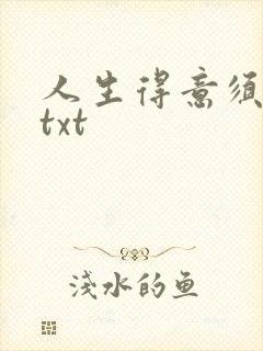 人生得意须纵欢txt