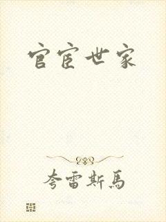 官宦世家