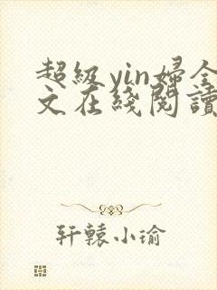 超级yin妇全文在线阅读