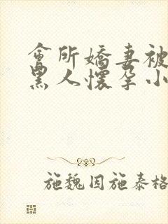 会所娇妻被多个黑人怀孕小说