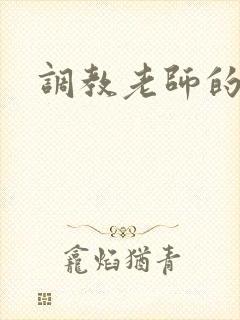 调教老师的小说