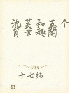 沈芙和五个消防员笔趣阁