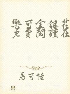 乐可金银花全文免费阅读在线笔趣阁软件下载