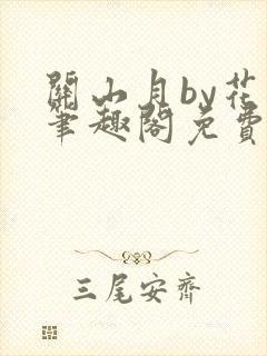 关山月by花卷笔趣阁免费阅读