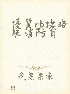 优质rb攻略系统消防员