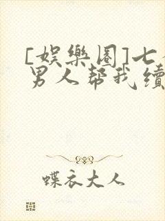 [娱乐圈]七个男人帮我续命