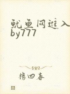 鱿鱼网进入官网by777