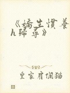 《娇生惯养4ph归寻》