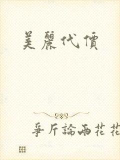 美丽代价