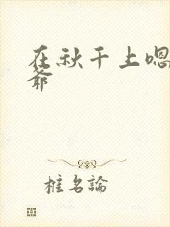 在秋千上嗯啊王爷