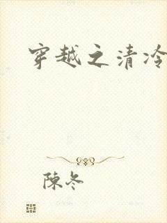 穿越之清冷公子