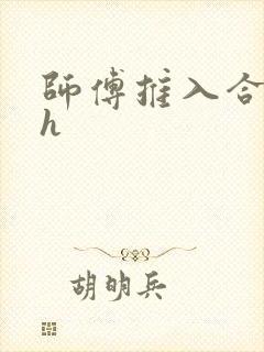师傅推入合欢丸h