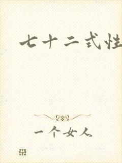 七十二式性插图