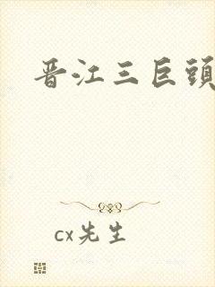 晋江三巨头是谁