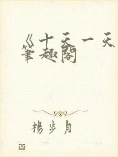 《十天一天赋》笔趣阁