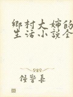 乡村大婶的幸福生活小说全文阅读